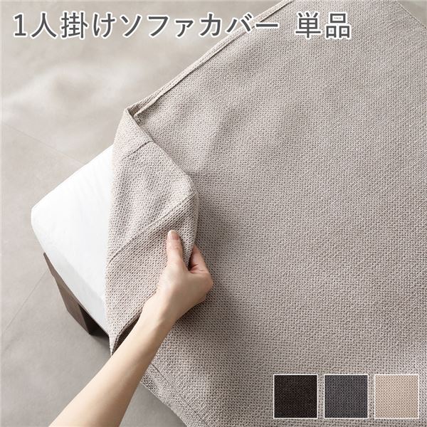 〔別売り〕 あぐらがかけるソファ専用 1人掛けソファカバー 単品 アイボリー 洗えるカバー