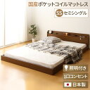 日本製 フロアベッド 照明付き 連結ベッド セミシングル (SGマーク国産ポケットコイルマットレス付き) 『Tonarine』トナリネ ブラウン 【代引不可】 ...
