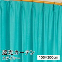遮光カーテン サンシェード 2枚組 / 100cm×200cm ブルー / 無地 シンプル 洗える 形状記憶 『ステイシー』 九装