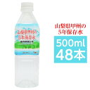 ■サイズ・色違い・関連商品■2L×6本■2L×12本■500ml×24本■500ml×48本【当ページ】■2L×60本■500ml×240本関連商品の検索結果一覧はこちら■商品内容山梨県甲州の5年保存水は、災害の備え、通常の飲料や様々な用途で活躍してくれます。・5年保存が可能（公的機関で試験検査を合格しています。）・山梨山麓の天然水を高温殺菌にて無菌充填しています。（高温殺菌してもミネラル成分は原水とほど変動ありません。・食品安全システム認証規格のFSSC22000を認証取得しているので安心・安全です。・毎月1回、放射能検査と水質検査を厚生労働大臣登録機関にて検査しています。硬度が49mg/Lなので赤ちゃんのミルクや料理などにも使用できます。グリーン購入法適合した商品です。〇豊富な導入実績　日本全国の諸官庁、学校、病院、企業等より信頼、導入いただいております。防災グッズ、緊急避難グッズ、非常食、非常水（5年、7年、10年など）■商品スペック【商品名】山梨県甲州の5年保存水ミネラルウォーター ペットボトル（PET）【内容量】500ml×48本【原材料名】水（深井戸水）【採水地】山梨県【主成分等】カルシウム14mg、マグネシウム3mg、カリウム2mg、ナトリウム8mg、硬度49（1L当たり）【賞味期限】製造日より5年6ヶ月【配送方法】・発送ラベルを直接商品の外装パッケージに貼った状態でのお届けになります。・2ケースを結束バンドまたはPPテープで連結し発送致します。【注意事項】・商品は材質上、運送時に角が多少潰れたりする可能性がありますが、返品及び交換の対応はできません。・商品パッケージは予告無く変更される場合がありますので、登録画像と異なることがございます。■関連カテゴリ長期保存用ミネラルウォーター、軟水、避難グッズ、防災グッズ、避難用品、防災用品、保存食、2リットル、500ミリリットル、ほぞんすい、びちくすい、ちょうきほぞんすい■送料・配送についての注意事項●本商品の出荷目安は【5 - 15営業日　※土日・祝除く】となります。●お取り寄せ商品のため、稀にご注文入れ違い等により欠品・遅延となる場合がございます。●本商品は仕入元より配送となるため、沖縄・離島への配送はできません。