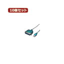 変換名人 10個セット USB-パラレル(アンフェノール36ピン) USB-PL36X10(2)