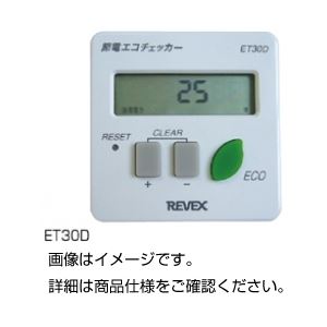 （まとめ）節電エコチェッカー ET30D【×3セット】 送料込！