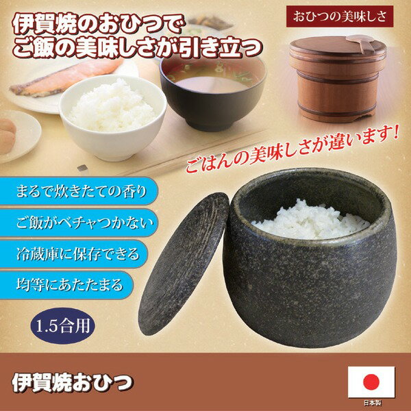 伊賀焼おひつ(陶器製おひつ) 【1.5合用】 電子レンジ対応 日本製 送料込！