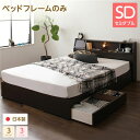ベッド 日本製 収納付き 引き出し付き 木製 照明付き 棚付き 宮付き 『Lafran』 ラフラン セミダブル ベッドフレームのみ ダークブラウン 送料無料!