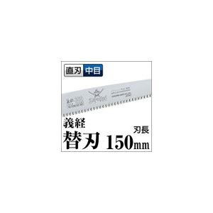 果樹剪定 一般剪定鋸/ノコギリ 【替刃 150mm】 直刃 中目 『義経』 GSM-151-MH 〔切断用具 プロ用 園芸 庭いじり DIY〕 送料込！