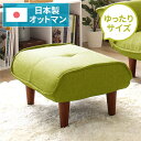 日本製 シンプル オットマン/スツール 【ダリアン生地 グリーン】 脚部:ブラウン 幅59cm ゆったりサイズ【代引不可】 送料無料!