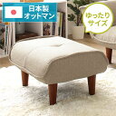 日本製 シンプル オットマン/スツール 【ダリアン生地 ベージュ】 脚部:ブラウン 幅59cm ゆったりサイズ【代引不可】 送料無料!