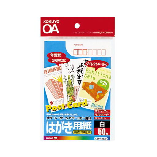 (まとめ) コクヨ カラーレーザー&カラーコピー用はがき用紙 両面印刷用 LBP-F2630 1冊(50枚) 【×10セット】 (まとめ) コクヨ カラーレーザー&カラーコピー用はがき用紙 両面印刷用 LBP-F2630 1冊(50枚) 【×10セット】