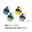 （まとめ）数取器 H-102Y【×5セット】