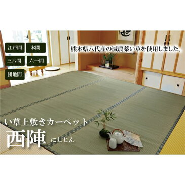 純国産 減農薬栽培 い草 上敷き カーペット 糸引織 本間4.5畳（約286×286cm） 熊本県八代産イ草使用 送料込！