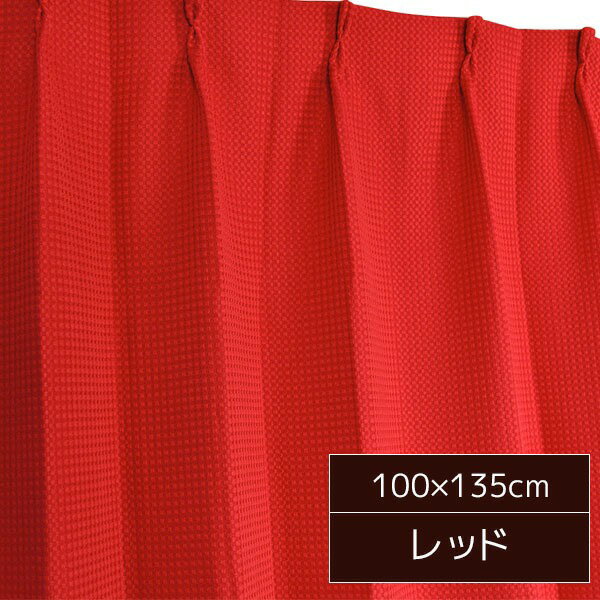 6色から選べる シンプルカーテン / 2枚組 100×135cm レッド / 形状記憶 洗える 『ビビ』 九装