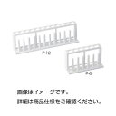 （まとめ）プラスチック試験管立てP-12【×10セット】