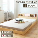 照明付き 宮付き 国産フロアベッド シングル (ボンネルコイルマットレス付き) ナチュラル 『illume』イリューム 日本製ベッドフレーム【代引不可】 送料無...