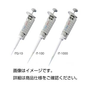 マイクロピペット/ITピペット UV対応 軽量 【容量2~20μL】 日本製 IT-20 マイクロピペット/ITピペット UV対応 軽量 【容量2~20μL】 日本製 IT-20