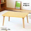 【5個セット】ハウステーブル(60)(ナチュラル) 幅60cm×奥行45cm 折りたたみローテーブル/折れ脚/木目/軽量/コンパクト/業務用/完成品/NK-60...
