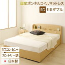 宮付き コンセント付き 国産 収納ベッド セミダブル (SGマーク国産ボンネルコイルマットレス付き) カントリー調 姫系 『カモミーユ』 ナチュラル【代引不可】...