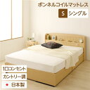 宮付き コンセント付き 国産 収納ベッド シングル(ボンネルコイルマットレス付き)カントリー調 姫系 『カモミーユ』 ナチュラル【代引不可】 送料無料!