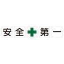 組標識 安全第一 組50A(大) 【5枚1組】【代引不可】 送料無料！