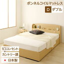 宮付き コンセント付き 国産 収納ベッド ダブル(ボンネルコイルマットレス付き)カントリー調 姫系 『カモミーユ』 ナチュラル【代引不可】 送料無料!