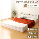 日本製 フロアベッド 照明付き 連結ベッド セミシングル(ボンネルコイルマットレス付き)『Tonarine』トナリネ ホワイト 白 【代引不可】 送料無料!