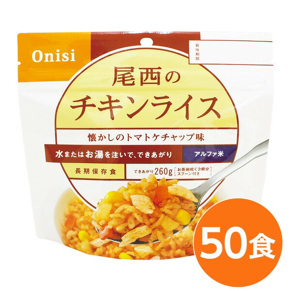 【尾西食品】 アルファ米/保存食 【チキンライス 100g×50個セット】 日本災害食認証 日本製 〔非常食 アウトドア 備蓄食材〕【代引不可】 送料込！