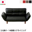 リクライニング ソファー/ローソファー 【2人掛け ブラック】 幅約130〜170cm 合皮 肘付き 脚付き 日本製【代引不可】 送料無料!