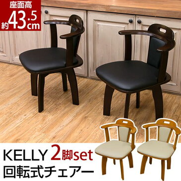 回転式ダイニングチェア/リビングチェア 【2脚セット】 ライトブラウン 『KELLY』 肘付き 張地:合成皮革(合皮)【代引不可】 送料込!