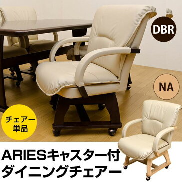 キャスター付き360度回転ダイニングチェア 【ARIES】 合成皮革/木製 肘付き ナチュラル【代引不可】 送料込!