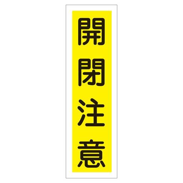 ■サイズ・色違い・関連商品関連商品の検索結果一覧はこちら■商品内容ステッカー標識 開閉注意 貼24 【10枚1組】■商品スペック■サイズ】360×90mm■材 質】ユポステッカー●縦型■入数】10枚1組■送料・配送についての注意事項●本商品の出荷目安は【3 - 6営業日　※土日・祝除く】となります。●お取り寄せ商品のため、稀にご注文入れ違い等により欠品・遅延となる場合がございます。●本商品は仕入元より配送となるため、北海道・沖縄・離島への配送はできません。【 貼24 】