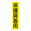 ■サイズ・色違い・関連商品関連商品の検索結果一覧はこちら■商品内容ステッカー標識 保護具着用 貼28 【10枚1組】■商品スペック■サイズ】360×90mm■材 質】ユポステッカー●縦型■入数】10枚1組■送料・配送についての注意事項●本商品の出荷目安は【3 - 6営業日　※土日・祝除く】となります。●お取り寄せ商品のため、稀にご注文入れ違い等により欠品・遅延となる場合がございます。●本商品は仕入元より配送となるため、北海道・沖縄・離島への配送はできません。【 貼28 】