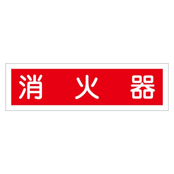 ■サイズ・色違い・関連商品関連商品の検索結果一覧はこちら■商品内容ステッカー標識 消火器 貼38 【10枚1組】■商品スペック■サイズ】90×360mm■材 質】ユポステッカー●横型■入数】10枚1組■送料・配送についての注意事項●本商品の出荷目安は【3 - 6営業日　※土日・祝除く】となります。●お取り寄せ商品のため、稀にご注文入れ違い等により欠品・遅延となる場合がございます。●本商品は仕入元より配送となるため、北海道・沖縄・離島への配送はできません。【 貼38 】