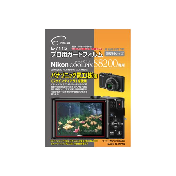 (まとめ)エツミ プロ用ガードフィルム ニコンCOOLPIX S8200 専用 E-7115【×5セット】