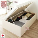 〔お客様組立〕 収納 ベッド 通常丈 セミダブル 跳ね上げ式 横開き ハイタイプ 深さ44cm ベッドフレームのみ アイボリー ヘッドレス 日本製 国産【代引不...