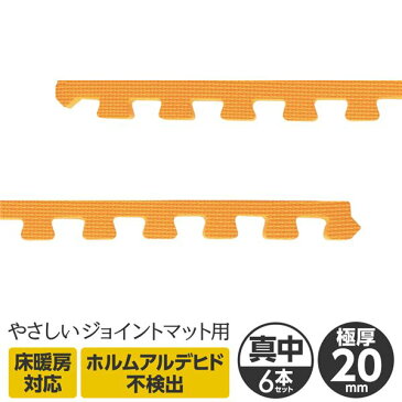 極厚ジョイントマット 2cm 大判 【やさしいジョイントマット 極厚 真中用サイドパーツ 6本セット ラージサイズ(60cm×60cm) オレンジ 】 床暖房対応 赤ちゃんマット 送料込!
