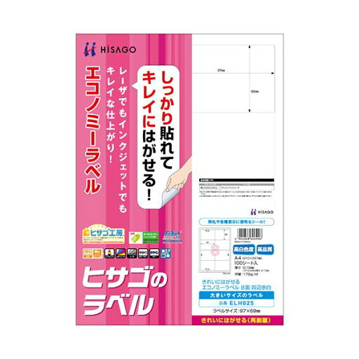 (まとめ)ヒサゴ きれいにはがせるエコノミーラベルA4 8面 97×69mm 四辺余白 ELH025 1冊(100シート) 【×2セット】 (まとめ)ヒサゴ きれいにはがせるエコノミーラベルA4 8面 97×69mm 四辺余白 ELH025 1冊(100シート) 【×2セット】
