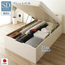 〔お客様組立〕 収納 ベッド 通常丈 セミダブル 跳ね上げ式 縦開き ロータイプ 深さ30cm ベッドフレームのみ アイボリー 宮付き 日本製 国産【代引不可】...