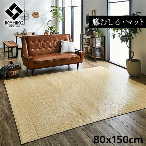 籐製 ラグマット/絨毯 【約80×150cm】 抗菌 防臭 耐久性 ひんやり 自然素材 インドネシア産 むしろ 〔リビング〕【代引不可】 籐製 ラグマット/絨毯 【約80×150cm】 抗菌 防臭 耐久性 ひんやり 自然素材 インドネシア産 むしろ 〔リビング〕【代引不可】