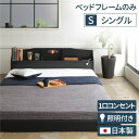 ローベッド シングル 約幅96cm ブラック 照明付き 宮付き コンセント付き 日本製 ベッドフレーム フレームのみ RELICE レリス【代引不可】 送料無料...