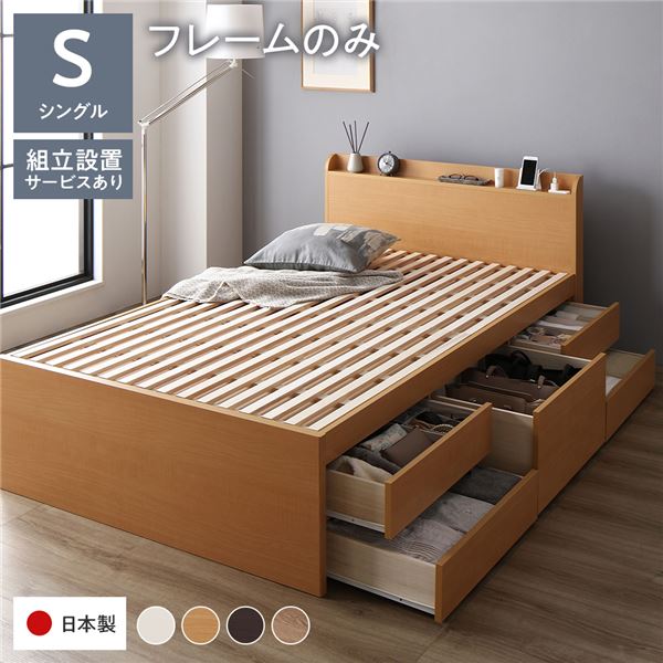 〔組立設置サービス付き〕 収納 ベッド 宮付き 通常丈 シングル フレームのみ ナチュラル 収納付き 棚..