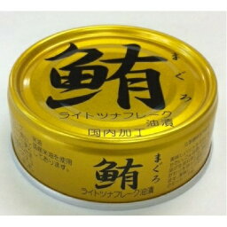 鮪ライトツナフレーク 缶詰 【油漬け 24缶】 各70g 賞味期限3年 化学調味料無添加 〔家庭用 食材 食料品〕【代引不可】