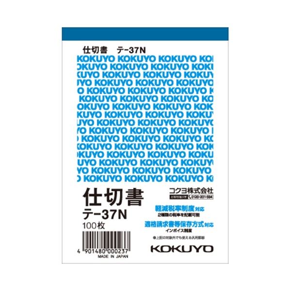 (まとめ) コクヨ 伝票・仕切書(仮受け・仮払い消費税額表示入り) B7タテ型 100枚 テ-37N 1セット(20冊) 【×3セット】