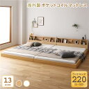 ベッド 日本製 低床 連結 ロータイプ 照明 棚付き コンセント シンプル モダン ナチュラル ワイドキング220（S+SD） 海外製ポケットコイルマットレス（両面仕様）付き【代引不可】 1