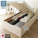 〔組立設置付き〕 収納 ベッド 通常丈 シングル 跳ね上げ式 縦開き ロータイプ 深さ30cm ベッドフレームのみ アイボリー 宮付き 日本製 国産【代引不可】...