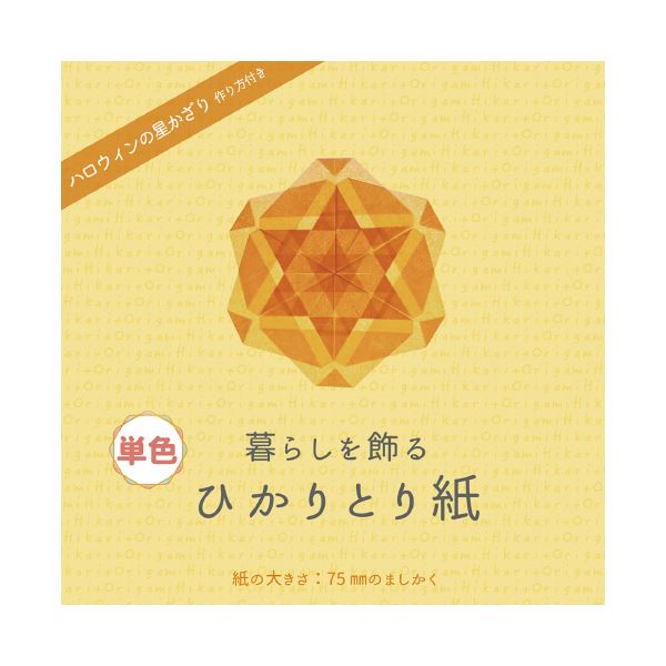 ■サイズ・色違い・関連商品■ぴんく■しろ■みず■みどり■きいろ■だいだい【当ページ】■あか■商品内容【ご注意事項】この商品は下記内容×30セットでお届けします。・暮らしを飾るひかりとり紙単色だいだい P0201-2【商品説明】ひかりで遊ぶ新感覚おりがみ！■商品スペック●色/だいだい●寸法/7.5×7.5cm●枚数/100枚●紙厚/0.03mm●坪量/20g/平方メートル、四六判換算17.2/kg●作り方付■送料・配送についての注意事項●本商品の出荷目安は【3 - 6営業日　※土日・祝除く】となります。●お取り寄せ商品のため、稀にご注文入れ違い等により欠品・遅延となる場合がございます。●本商品は仕入元より配送となるため、沖縄・離島への配送はできません。