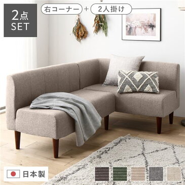 ダイニングソファー2点セット (2人掛け/右ヒジ) 【ダリアン生地・ベージュ/ブラウン脚】 L字コーナー 日本製【代引不可】 送料無料!