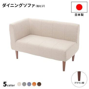 ダイニングソファー2点セット (2人掛け/右ヒジ) 【ダリアン生地・ベージュ/ブラウン脚】 L字コーナー 日本製【代引不可】 送料無料!