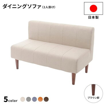 ダイニングソファー2点セット (2人掛け/右ヒジ) 【ダリアン生地・ベージュ/ブラウン脚】 L字コーナー 日本製【代引不可】 送料無料!
