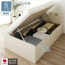 〔組立設置付き〕 収納 ベッド 通常丈 シングル 跳ね上げ式 横開き ロータイプ 深さ30cm ベッドフレームのみ アイボリー 宮付き 日本製 国産【代引不可】...