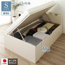 〔組立設置付き〕 収納 ベッド 通常丈 シングル 跳ね上げ式 横開き ハイタイプ 深さ44cm ベッドフレームのみ アイボリー 宮付き 日本製 国産【代引不可】...