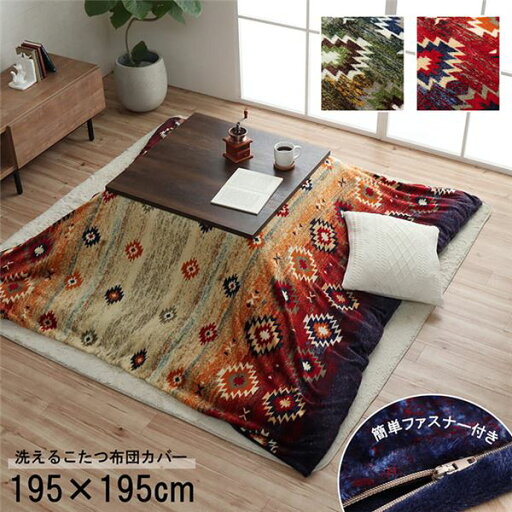 こたつ布団カバー カバー 正方形 単品 洗える キリム柄 撥水 ブラウン 約195×195cm 【こたつ布団別売】【代引不可】 こたつ布団カバー カバー 正方形 単品 洗える キリム柄 撥水 ブラウン 約195×195cm 【こたつ布団別売】【代引不可】